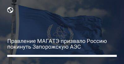 Правление МАГАТЭ призвало Россию покинуть Запорожскую АЭС