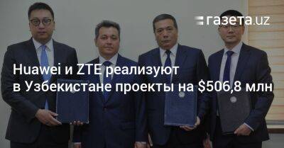 Huawei и ZTE реализуют в Узбекистане проекты на $506,8 млн
