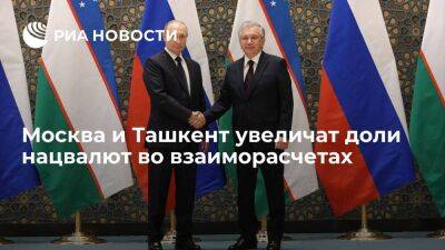 Россия и Узбекистан договорились об увеличении доли нацвалют во взаиморасчетах