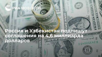 Россия и Узбекистан в Самарканде подпишут соглашения на 4,6 миллиарда долларов