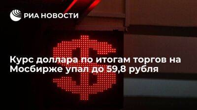 Доллар на Мосбирже завершил торги снижением до 59,8 рубля, евро – до 59,78