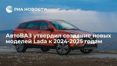 АвтоВАЗ утвердил создание кроссовера на базе Lada Vesta и новой модели к 2024-2025 годам
