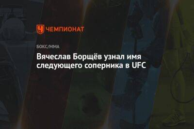 Вячеслав Борщёв узнал имя следующего соперника в UFC