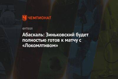 Абаскаль: Зиньковский будет полностью готов к матчу с «Локомлтивом»