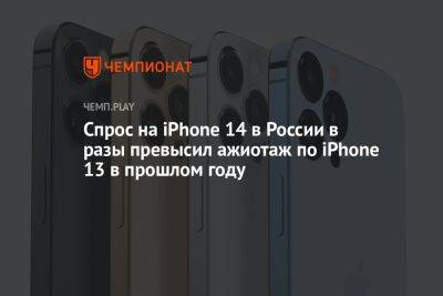Спрос на iPhone 14 в России в разы превысил ажиотаж по iPhone 13 в прошлом году