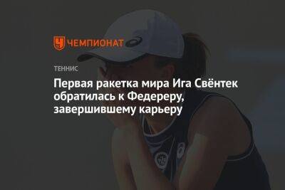 Первая ракетка мира Ига Свёнтек обратилась к Федереру, завершившему карьеру
