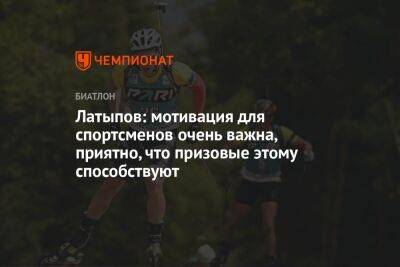 Латыпов: мотивация для спортсменов очень важна, приятно, что призовые этому способствуют