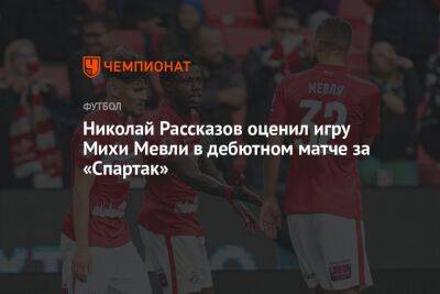 Николай Рассказов оценил игру Михи Мевли в дебютном матче за «Спартак»