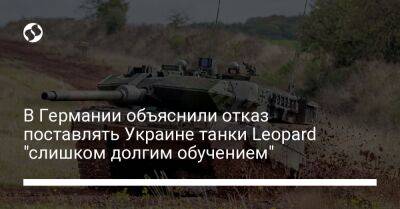 В Германии объяснили отказ поставлять Украине танки Leopard "слишком долгим обучением"