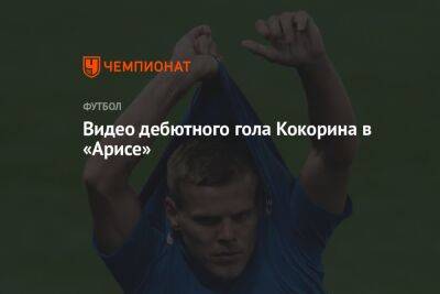 Видео дебютного гола Кокорина в «Арисе»