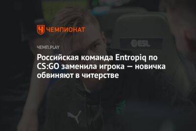 Российская команда Entropiq по CS:GO заменила игрока — новичка обвиняют в читерстве
