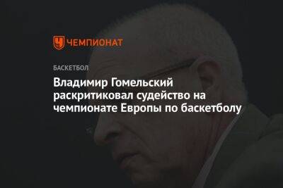 Владимир Гомельский раскритиковал судейство на чемпионате Европы по баскетболу