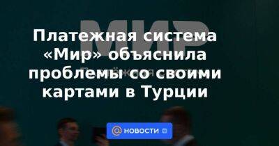 Платежная система «Мир» объяснила проблемы со своими картами в Турции