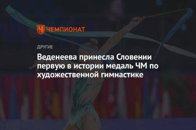 Веденеева принесла Словении первую в истории медаль ЧМ по художественной гимнастике