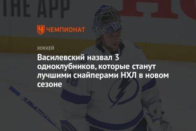 Василевский назвал 3 одноклубников, которые станут лучшими снайперами НХЛ в новом сезоне