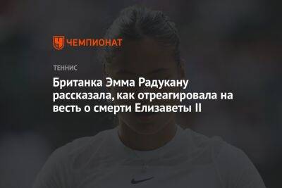 Британка Эмма Радукану рассказала, как отреагировала на весть о смерти Елизаветы II