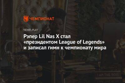 Рэпер Lil Nas X стал «президентом League of Legends» и записал гимн к чемпионату мира