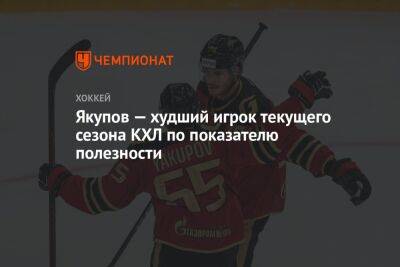Наиль Якупов - Якупов — худший игрок текущего сезона КХЛ по показателю полезности - championat.com - Омск