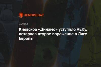 Киевское «Динамо» уступило АЕКу, потерпев второе поражение в Лиге Европы