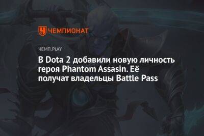 В Dota 2 добавили новую личность героя Phantom Assasin. Её получат владельцы Battle Pass