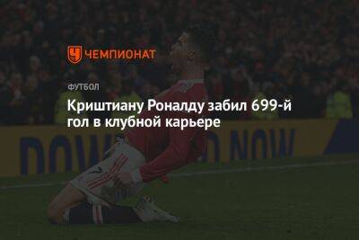 Криштиану Роналду забил 699-й гол в клубной карьере