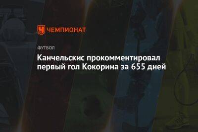 Канчельскис прокомментировал первый гол Кокорина за 655 дней