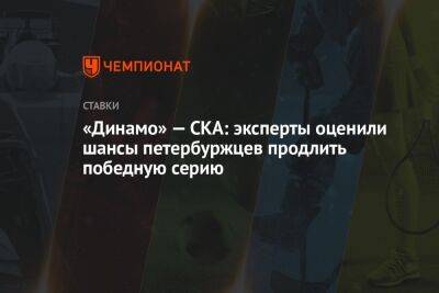«Динамо» — СКА: эксперты оценили шансы петербуржцев продлить победную серию