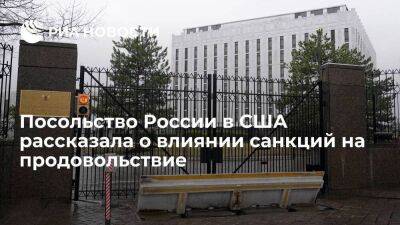 Посольство России в США рассказала о негативном влиянии санкций на продовольствие