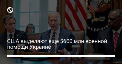 США выделяют еще $600 млн военной помощи Украине