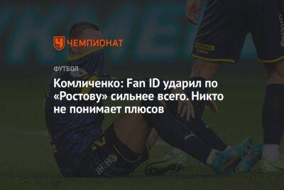 Комличенко: Fan ID ударил по «Ростову» сильнее всего. Никто не понимает плюсов