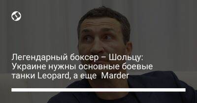 Легендарный боксер – Шольцу: Украине нужны основные боевые танки Leopard, а еще Marder