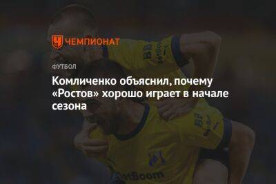 Комличенко объяснил, почему «Ростов» хорошо играет в начале сезона