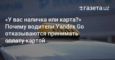 «У вас наличка или карта?» Почему водители Yandex Go отказываются принимать оплату картой