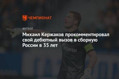 Михаил Кержаков прокомментировал свой дебютный вызов в сборную России в 35 лет