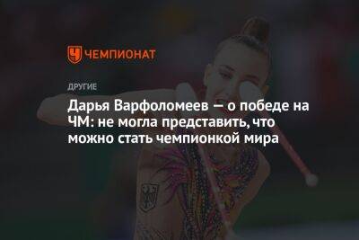 Дарья Варфоломеев — о победе на ЧМ: не могла представить, что можно стать чемпионкой мира