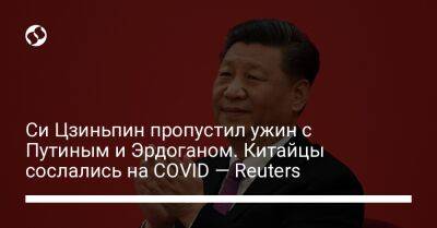 Си Цзиньпин пропустил ужин с Путиным и Эрдоганом. Китайцы сослались на COVID — Reuters