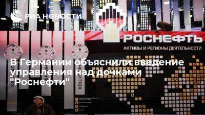 Регулятор ФРГ объяснил введение управления над дочками "Роснефти" ситуацией на рынке