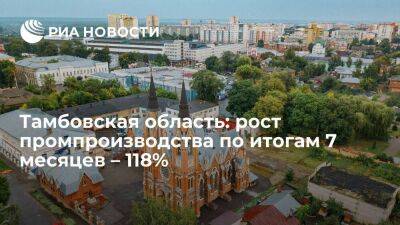 Тамбовская область: рост промпроизводства по итогам 7 месяцев – 118%