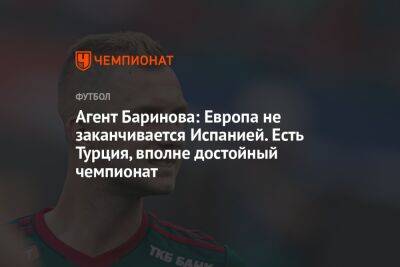 Агент Баринова: Европа не заканчивается Испанией. Есть Турция, вполне достойный чемпионат