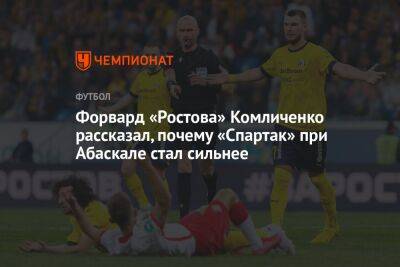 Форвард «Ростова» Комличенко рассказал, почему «Спартак» при Абаскале стал сильнее
