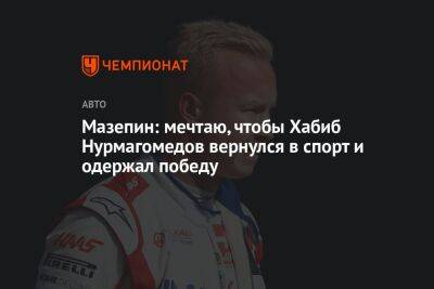 Мазепин: мечтаю, чтобы Хабиб Нурмагомедов вернулся в спорт и одержал победу