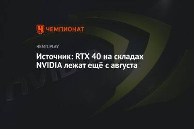Источник: RTX 40 на складах NVIDIA лежат ещё с августа