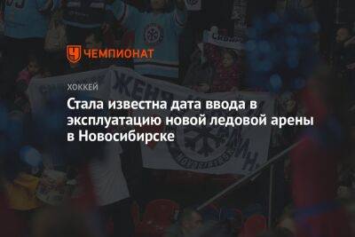 Андрей Травников - Алексей Колмаков - Стала известна дата ввода в эксплуатацию новой ледовой арены в Новосибирске - championat.com - Новосибирск - Новосибирская обл.