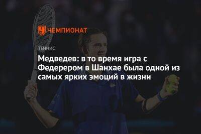 Медведев: в то время игра с Федерером в Шанхае была одной из самых ярких эмоций в жизни