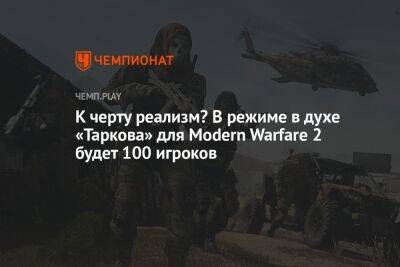К черту реализм? В режиме в духе «Таркова» для Modern Warfare 2 будет 100 игроков