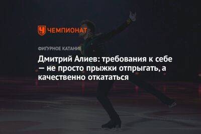Дмитрий Алиев: требования к себе — не просто прыжки отпрыгать, а качественно откататься