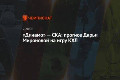 «Динамо» — СКА: прогноз Дарьи Мироновой на игру КХЛ