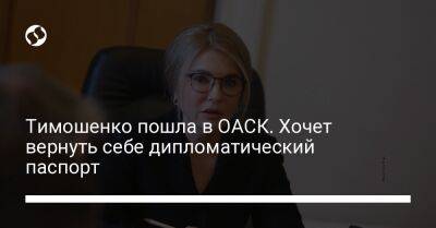 Тимошенко пошла в ОАСК. Хочет вернуть себе дипломатический паспорт