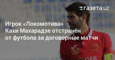 Игрок «Локомотива» Кахи Махарадзе отстранён от футбола за договорные матчи