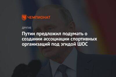Путин предложил подумать о создании ассоциации спортивных организаций под эгидой ШОС